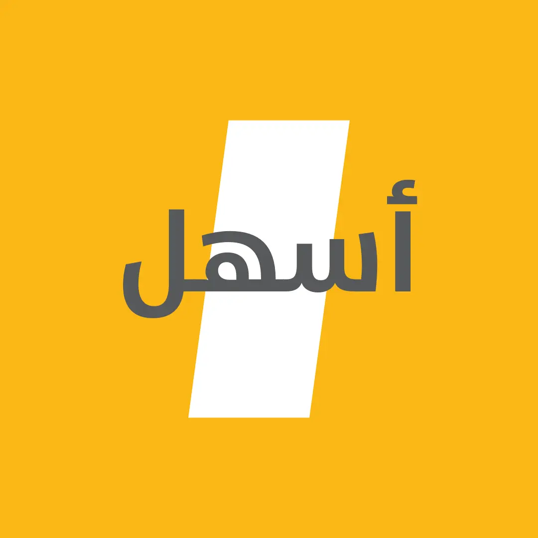 أسهل