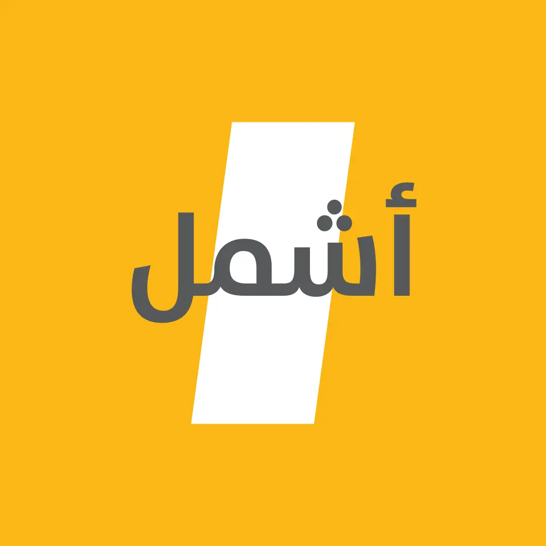 أشمل